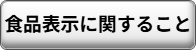 食品表示