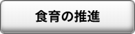 食育の推進