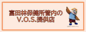 富田林保健所のVOS