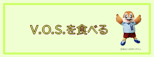 VOSを食べる