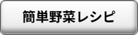 野菜レシピ
