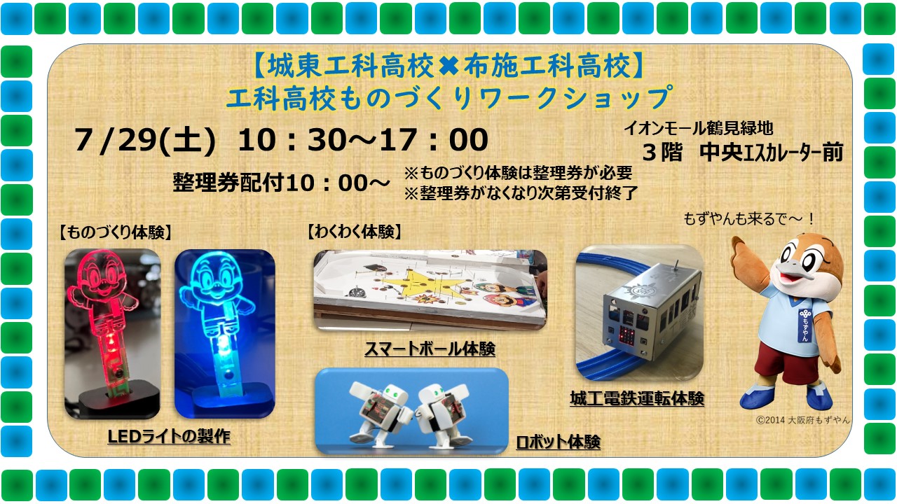 イオンモール鶴見緑地工科高校ものづくりイベント案内画像