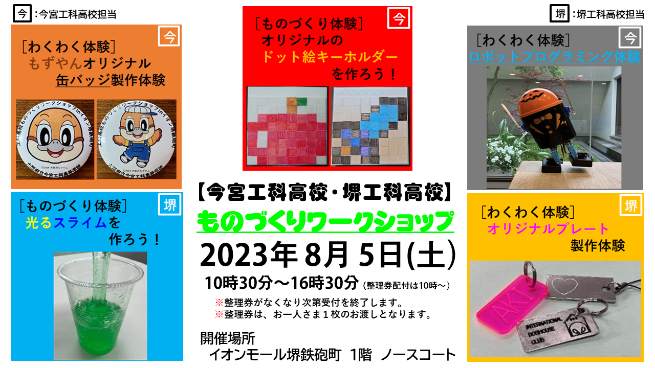 イオンモール堺鉄砲町ものづくりイベント案内画像