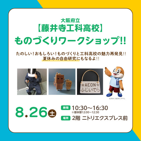 イオン藤井寺工科高校ものづくりベントの案内画像