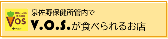 V.O.S.が食べられるお店