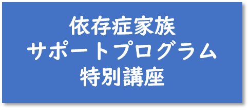 依存症家族サポートプログラム特別講座