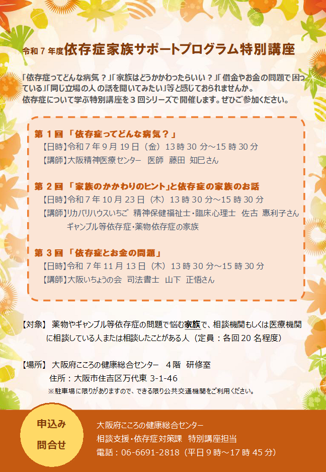 令和7年度依存症家族サポートプログラム特別講座チラシ