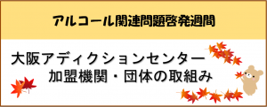 アルコール関連問題啓発週間の取組み