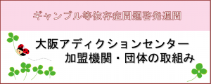 ギャンブル等依存症問題啓発週間