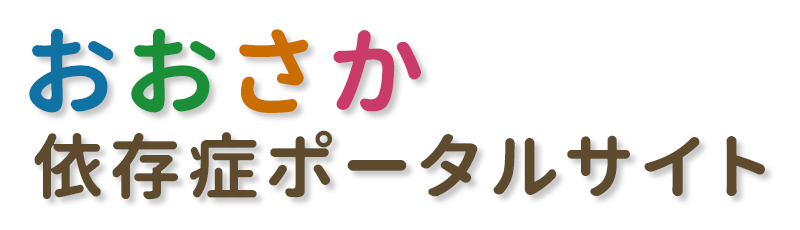 おおさか依存症ポータルサイト