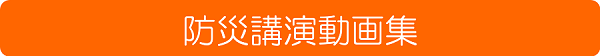 防災講演動画集のページです。