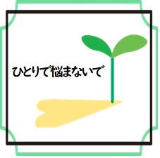 ひとりで悩まないで