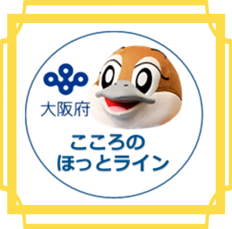 こころのほっとライン