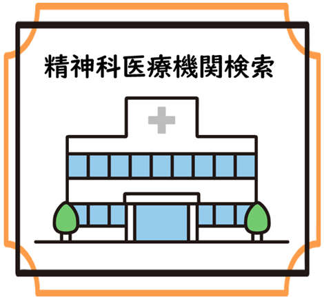 医療機関検索