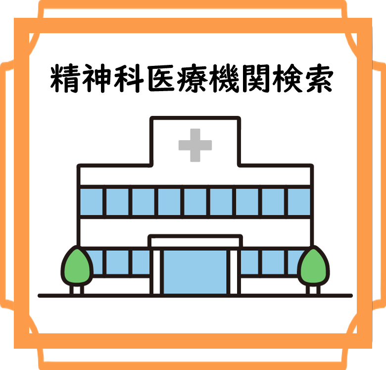 精神科医療機関検索