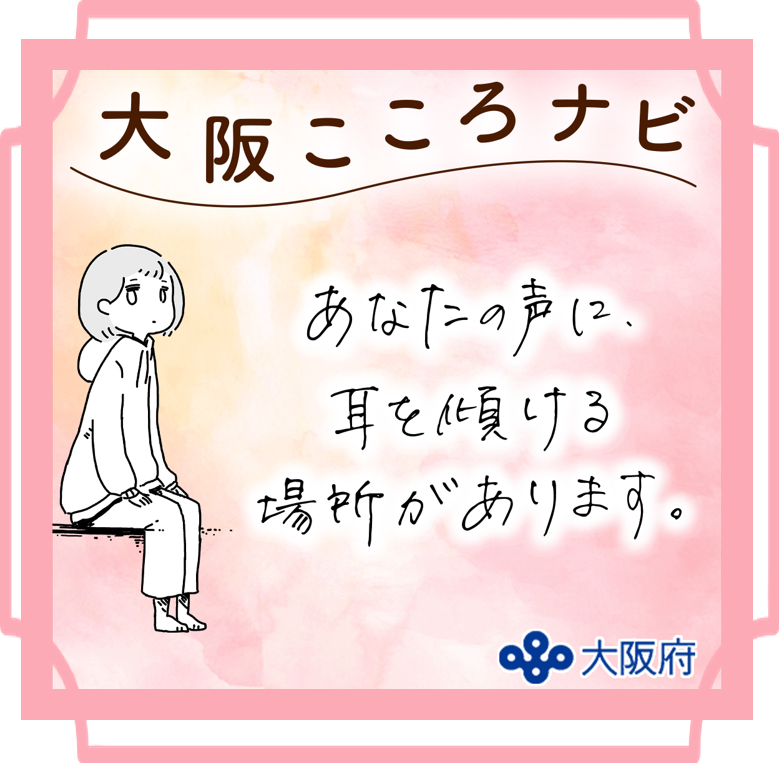 大阪こころナビ