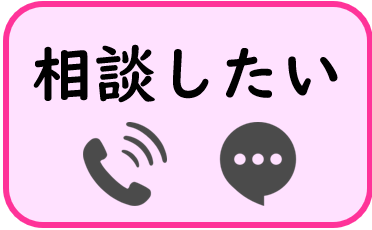 相談窓口