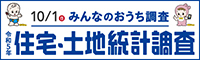令和5年住宅・土地統計調査