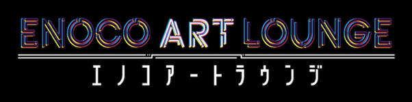 エノコアートラウンジ