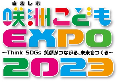 こどもエキスポ2023ロゴ