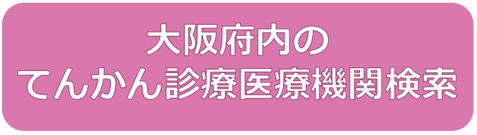 大阪府内のてんかん診療医療機関検索