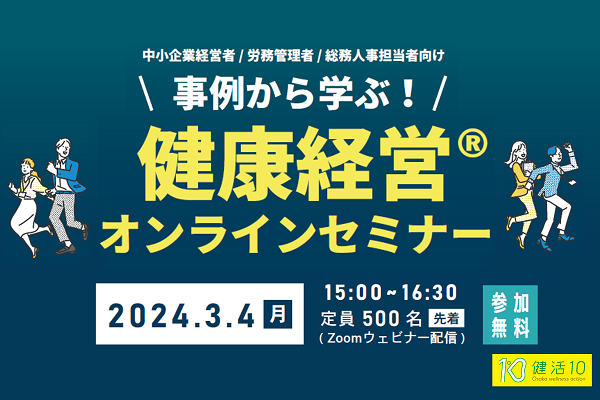 第3回健康経営セミナー