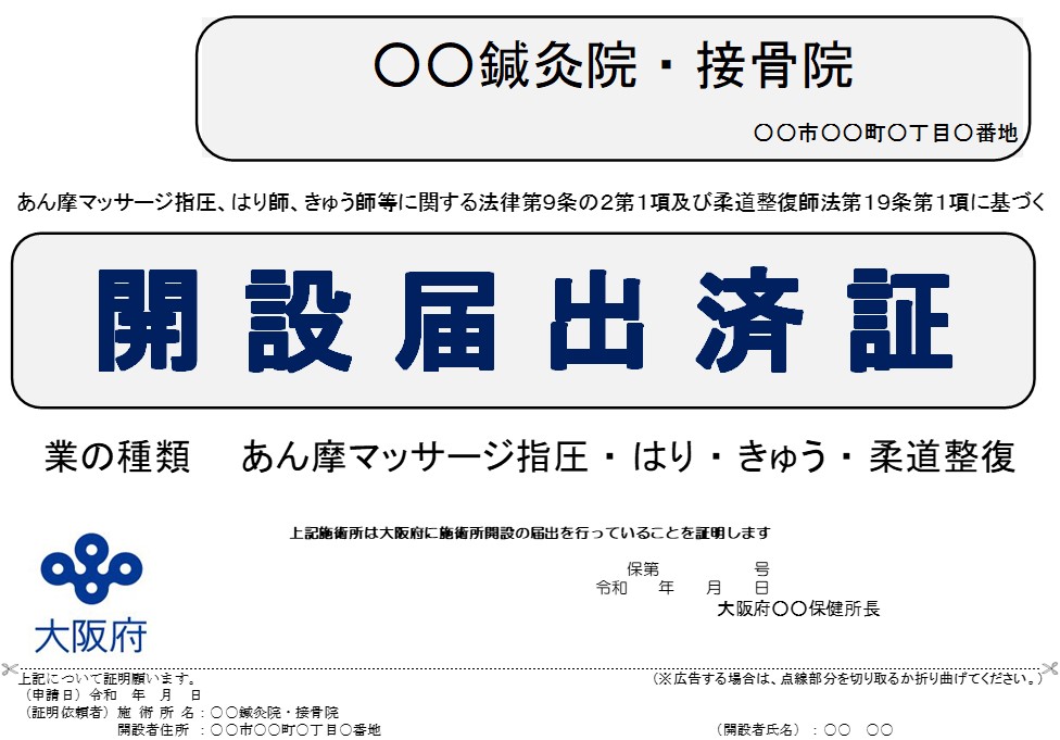 施術所開設届出済証