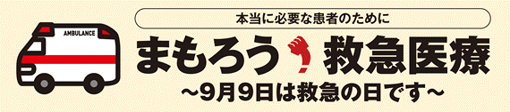 救急の日のイラストの画像