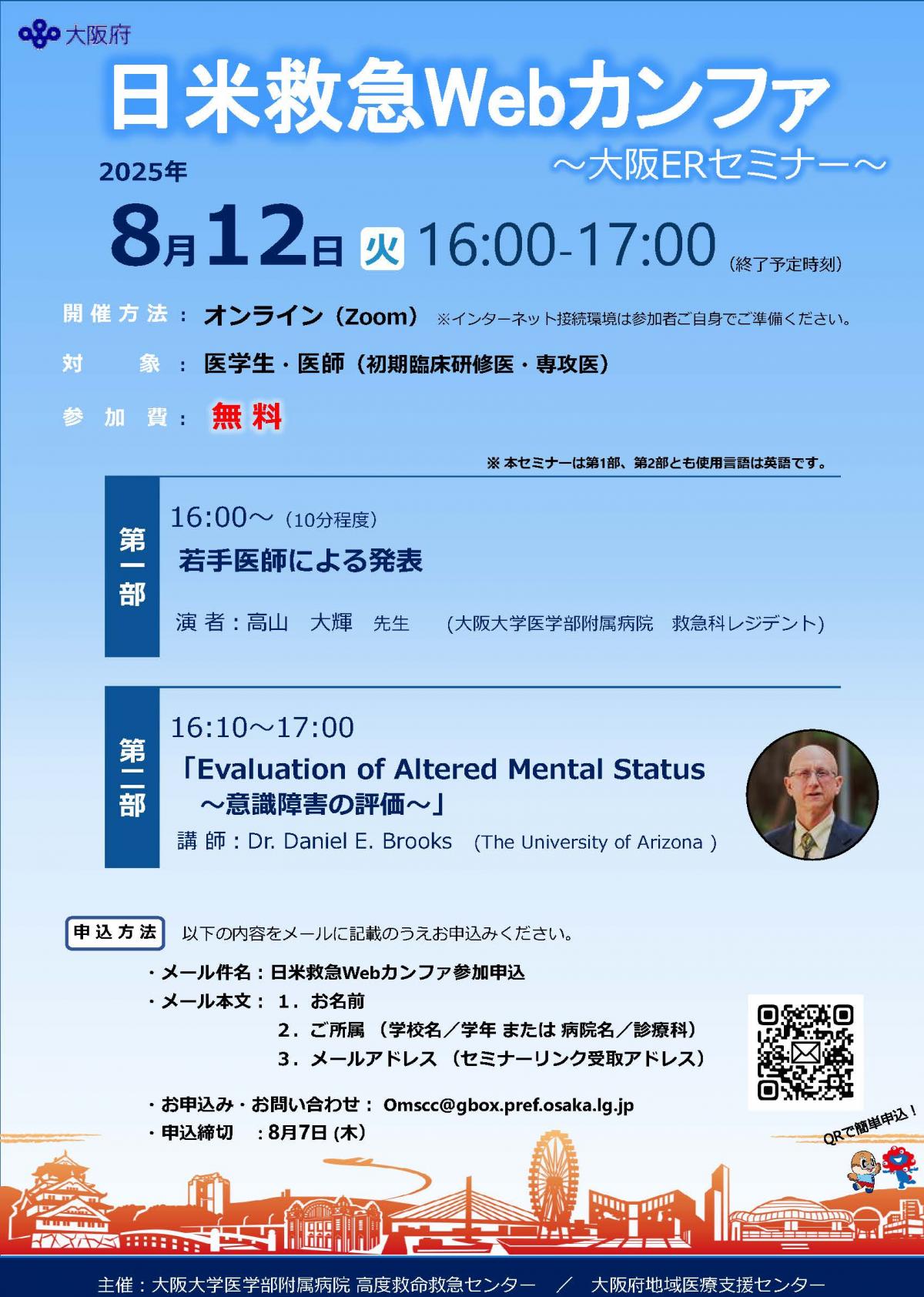 20250812日米救急Webカンファ
