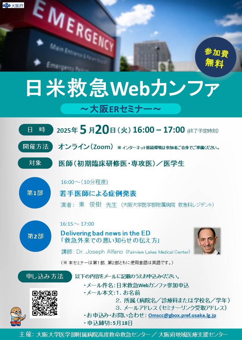 日米救急Webカンファ20250220