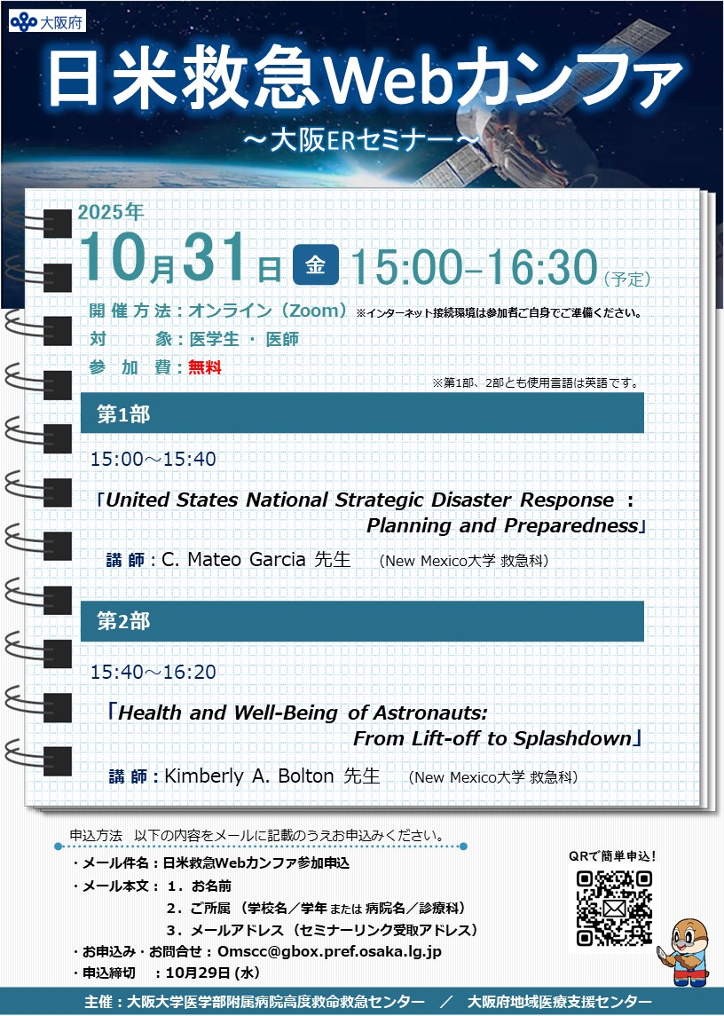 20251031日米救急Webカンファ