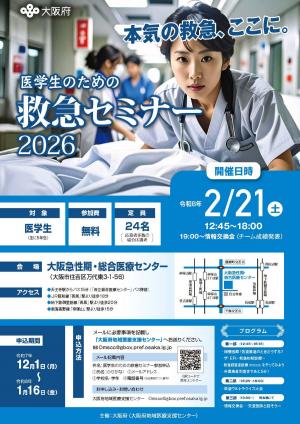 医学生のための救急セミナー2026