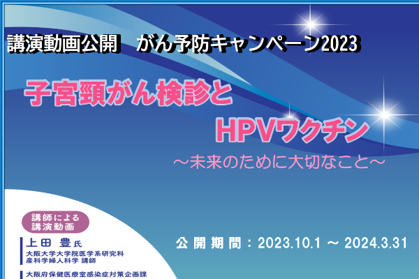がん予防キャンペーン大阪2023案内