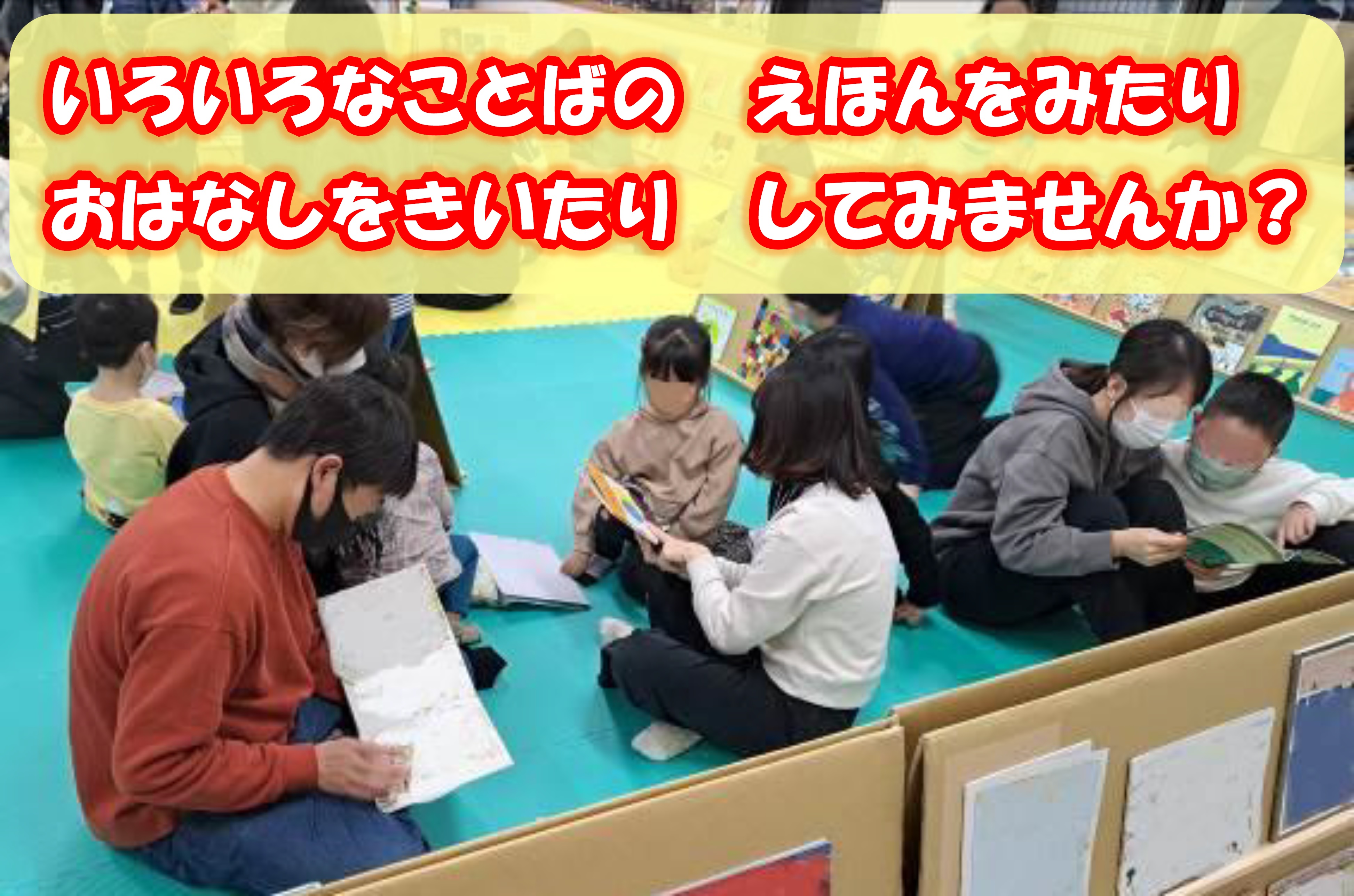 いろいろなことばのえほんのひろば