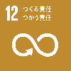 12つくる責任つかう責任