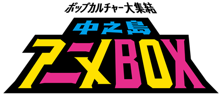 中之島アニメBOXのロゴマーク
