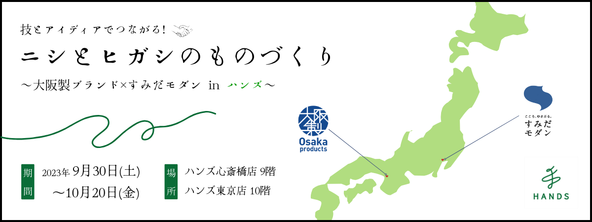 ニシとヒガシのものづくり