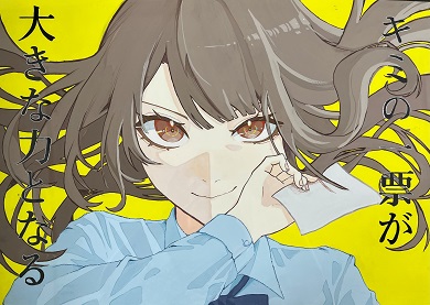最優秀作品（高校生の部）
