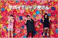 ヤバイTシャツ屋さんのプロフィール写真