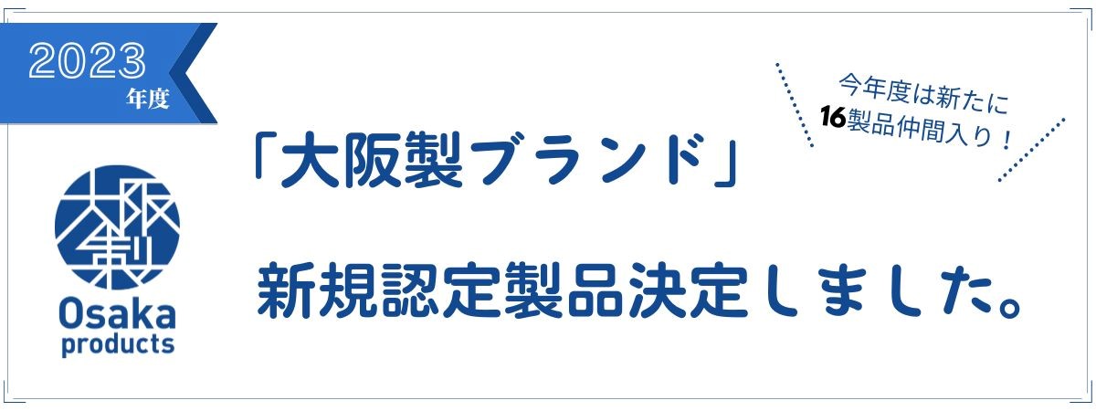 大阪製認定バナー