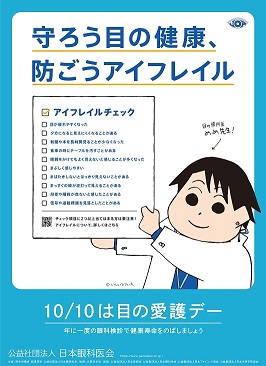 目の愛護デー　アイフレイルチェック