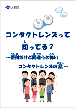 コンタクトレンズって知ってる？(啓発資材)