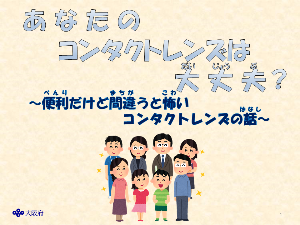 あなたのコンタクトレンズは大丈夫？