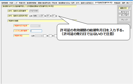 許可登録認定番号年月日入力の画面