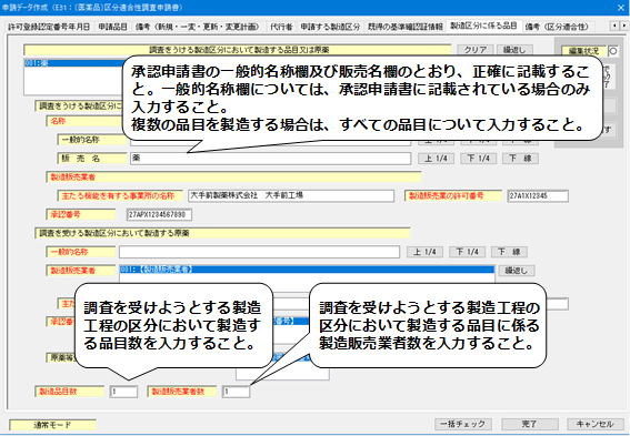 製造区分に係る品目（製剤の場合）入力の画面
