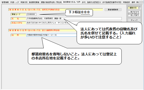製造業者の氏名／住所入力の画面