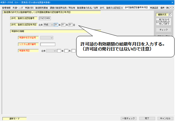 許可登録認定番号年月日入力の画面