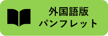 外国語版パンフレット
