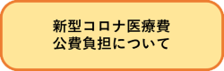 新型コロナ医療費公費負担について