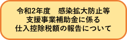 令和2年度感染拡大防止等支援事業補助金に係る仕入控除について